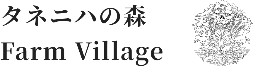 タネ二ハの森 Farm Village