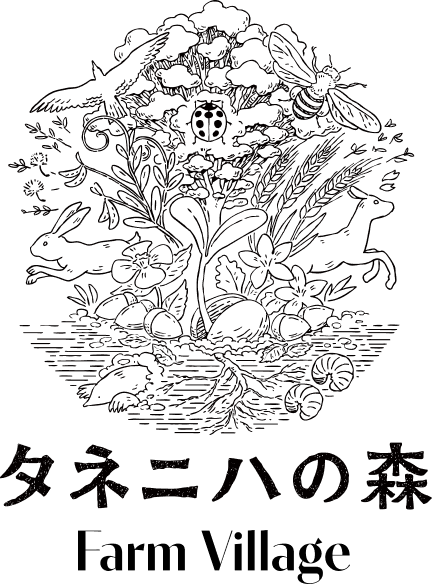 タネ二ハの森 Farm Village